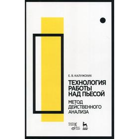 Технология работы над пьесой. Метод действенного анализа: Учебное пособие. 6-е издание, стер. Калужских Е.В.
Технология работы над пьесой. Метод действенного анализа: Учебное пособие. 6-е издание, стер. Калужских Е.В.