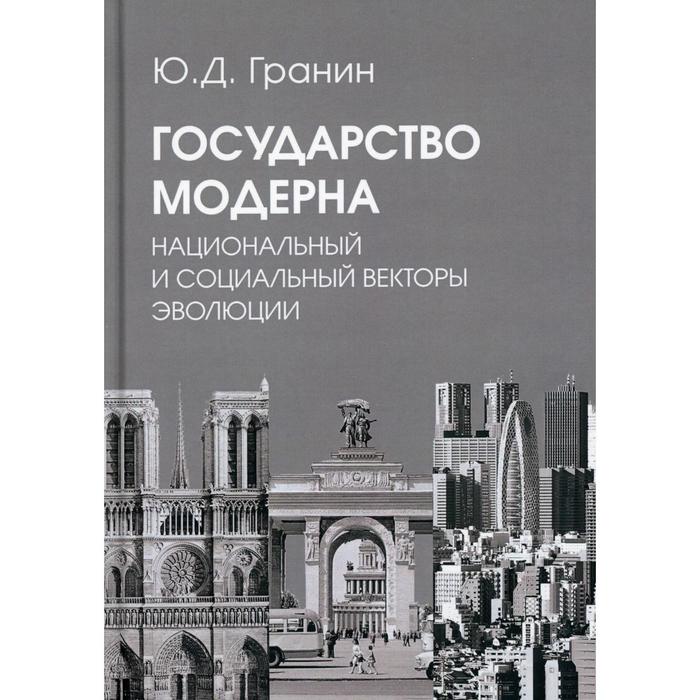 Государство модерна. Национальный и социальный векторы эволюции: монография. Гранин Ю. Д
Государство модерна. Национальный и социальный векторы эволюции: монография. Гранин Ю. Д