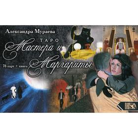Таро Мастера и Маргариты (78 карт + книга) по роману Михаила Булкагова. Александра Мураева
Таро Мастера и Маргариты (78 карт + книга) по роману Михаила Булкагова. Александра Мураева