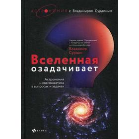 Вселенная озадачивает: астрономия и космонавтика в вопросах и ответах. Сурдин В. Г.
Вселенная озадачивает: астрономия и космонавтика в вопросах и ответах. Сурдин В. Г.