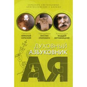 Сербские светильники: благословение с Балкан. Духовный азбукварик. Алфавитный сборник. Свят. Сербский Н., преп. Иустин (Попович), арх. Фаддей (Витовни
Сербские светильники: благословение с Балкан. Духовный азбукварик. Алфавитный сборник. Свят. Сербский Н., преп. Иустин (Попович), арх. Фаддей (Витовни
