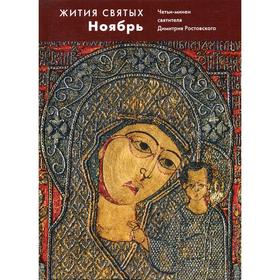 Жития святых (четьи-минеи) св. Димитрия Ростовского на русском языке, расположенные по НОВОМУ СТИЛЮ. Том 11: ноябрь
Жития святых (четьи-минеи) св. Димитрия Ростовского на русском языке, расположенные по НОВОМУ СТИЛЮ. Том 11: ноябрь