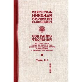 Собрание творений. В 12 томах. Том 3: Духовное возрождение Европы. Свт. Николай Сербский (Велимирович)
Собрание творений. В 12 томах. Том 3: Духовное возрождение Европы. Свт. Николай Сербский (Велимирович)