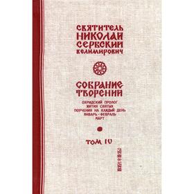Собрание творений. В 12 томах. Том 4: Охридский Пролог. Январь, февраль, март. Свт. Николай Сербский (Велимирович)
Собрание творений. В 12 томах. Том 4: Охридский Пролог. Январь, февраль, март. Свт. Николай Сербский (Велимирович)