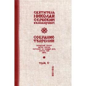 Собрание творений. В 12 томах. Том 5: Охридский Пролог. Апрель, май, июнь. Свт. Николай Сербский (Велимирович)
Собрание творений. В 12 томах. Том 5: Охридский Пролог. Апрель, май, июнь. Свт. Николай Сербский (Велимирович)