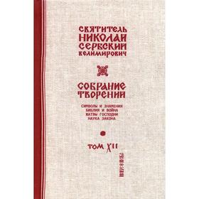 Собрание творений. В 12 томах. Том 12: Жатвы Господни. Свт. Николай Сербский (Велимирович)
Собрание творений. В 12 томах. Том 12: Жатвы Господни. Свт. Николай Сербский (Велимирович)