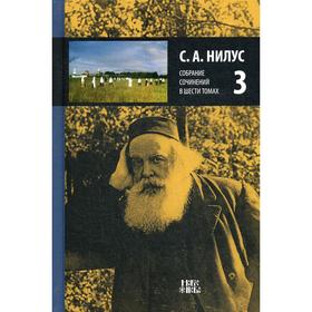 Собрание сочинений. В 6 томах. Том 3: Игумен Мануил. Для чего и кому нужны православные монастыри. Нилус С.А.
Собрание сочинений. В 6 томах. Том 3: Игумен Мануил. Для чего и кому нужны православные монастыри. Нилус С.А.