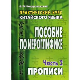 Практический курс китайского языка. Пособие по иероглифике. В 2 частях. Часть 2. Прописи. 10-е издание. Кондрашевский А.Ф.
Практический курс китайского языка. Пособие по иероглифике. В 2 частях. Часть 2. Прописи. 10-е издание. Кондрашевский А.Ф.