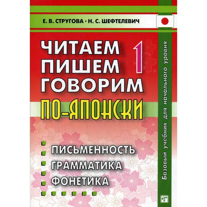 Читаем, пишем, говорим по - японски: В 2 томах. Том 1: Уроки 1-20. + CD. 8-е издание. Стругова Е.В., Шефтелевич Н.С.