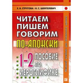 Читаем, пишем, говорим по - японски. Пособие по иероглифике. Прописи. Уроки 1-32. 8-е издание. Стругова Е.В., Шефтелевич Н.С.
Читаем, пишем, говорим по - японски. Пособие по иероглифике. Прописи. Уроки 1-32. 8-е издание. Стругова Е.В., Шефтелевич Н.С.