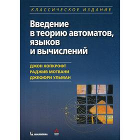 Введение в теорию автоматов, языков и вычислений. изданиеклассическое. Мотвани Р., Ульман Дж., Хопкрофт Дж.
Введение в теорию автоматов, языков и вычислений. изданиеклассическое. Мотвани Р., Ульман Дж., Хопкрофт Дж.