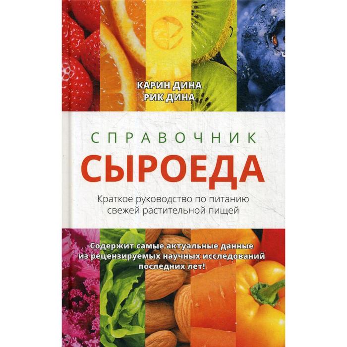 Справочник сыроеда. Краткое руководство по питанию свежей растительной пищей. Дина К., Дина Р.
Справочник сыроеда. Краткое руководство по питанию свежей растительной пищей. Дина К., Дина Р.
