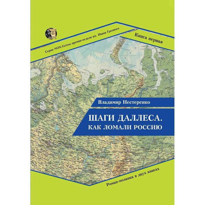 Шаги Даллеса. Как ломали Россию: роман-мозаика. В 2 книгах. Книга 1. Нестеренко В.
Шаги Даллеса. Как ломали Россию: роман-мозаика. В 2 книгах. Книга 1. Нестеренко В.