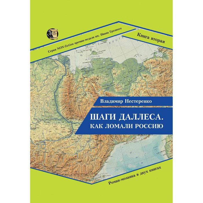 Шаги Даллеса. Как ломали Россию: роман-мозаика. В 2 книгах. Книга 2. Нестеренко В.
Шаги Даллеса. Как ломали Россию: роман-мозаика. В 2 книгах. Книга 2. Нестеренко В.