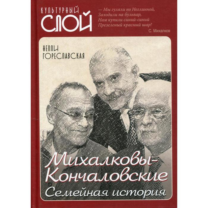Михалковы-Кончаловские: семейная история (Культурный слой). Гореславская Н. Б.
Михалковы-Кончаловские: семейная история (Культурный слой). Гореславская Н. Б.
