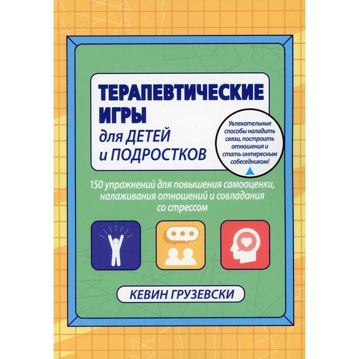 Терапевтические игры для детей и подростков. 150 упражнений для повышения самооценки, налаживания отношений совладения со стресом. Грузевски К.
Терапевтические игры для детей и подростков. 150 упражнений для повышения самооценки, налаживания отношений совладения со стресом. Грузевски К.
