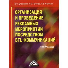 Организация и проведение рекламных мероприятий посредством BTL-коммуникаций: Учебное пособие. 4-е издание, стер. Шпаковский В.О., Чугунова Н.М., Кирил
Организация и проведение рекламных мероприятий посредством BTL-коммуникаций: Учебное пособие. 4-е издание, стер. Шпаковский В.О., Чугунова Н.М., Кирил