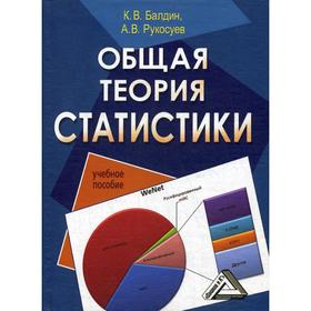 Общая теория статистики: Учебное пособие. 3-е издание, стер. Балдин К.В., Рукосуев А.В.
Общая теория статистики: Учебное пособие. 3-е издание, стер. Балдин К.В., Рукосуев А.В.