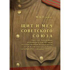 Щит и меч Советского Союза. Справочник: краткие биографии руководителей органов государственной безопасности СССР и союзных республик. (1922-1991). Ту
Щит и меч Советского Союза. Справочник: краткие биографии руководителей органов государственной безопасности СССР и союзных республик. (1922-1991). Ту