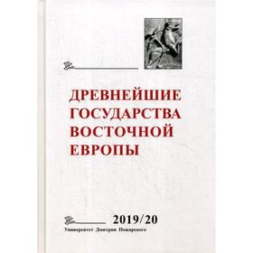 Древнейшие государства Восточной Европы 2019-2020 годы: дипломатические практики античности и средневековья
Древнейшие государства Восточной Европы 2019-2020 годы: дипломатические практики античности и средневековья