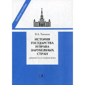 История государства и права зарубежных стран (Древность и Средние века): Учебно-методическое пособие для семинарских занятий. 3-е издание, переработан
История государства и права зарубежных стран (Древность и Средние века): Учебно-методическое пособие для семинарских занятий. 3-е издание, переработан