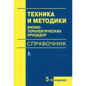 Техника и методики физиотерапевтических процедур (справочник). 5-е издание, испр
Техника и методики физиотерапевтических процедур (справочник). 5-е издание, испр