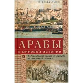 Арабы в мировой истории. С доисламских времен до распада колониальной системы. Льюис Б.
Арабы в мировой истории. С доисламских времен до распада колониальной системы. Льюис Б.
