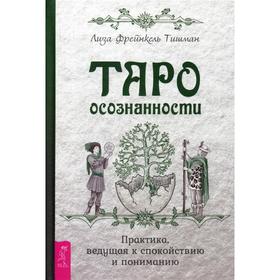 Таро осознанности. Практика, ведущая к спокойствию и пониманию. Фрейнкель Тишман Л.
Таро осознанности. Практика, ведущая к спокойствию и пониманию. Фрейнкель Тишман Л.