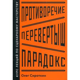 Противоречие. Перевертыш. Парадокс. Курс лекций по сценарному мастерству. Сироткин О.
Противоречие. Перевертыш. Парадокс. Курс лекций по сценарному мастерству. Сироткин О.