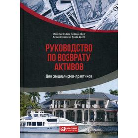 Руководство по возврату активов для специалистов-практиков. Брюн Ж.-П., Грей Л., Стивенсон К., Скотт К.
Руководство по возврату активов для специалистов-практиков. Брюн Ж.-П., Грей Л., Стивенсон К., Скотт К.