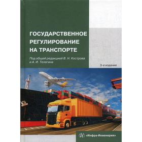 Государственное регулирование на транспорте: учебное пособие. 5-е издание, исправлено. Костров В.Н.
Государственное регулирование на транспорте: учебное пособие. 5-е издание, исправлено. Костров В.Н.