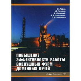 Повышение эффективности работы воздушных фурм доменных печей: монография. Радюк А. Г.
Повышение эффективности работы воздушных фурм доменных печей: монография. Радюк А. Г.