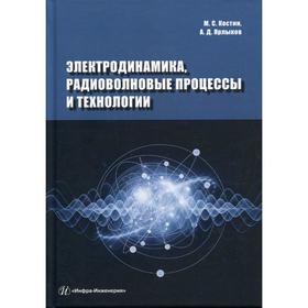 Электродинамика, радиоволновые процессы и технологии: Учебное пособие. Костин М.С., Ярлыков А.Д.
Электродинамика, радиоволновые процессы и технологии: Учебное пособие. Костин М.С., Ярлыков А.Д.
