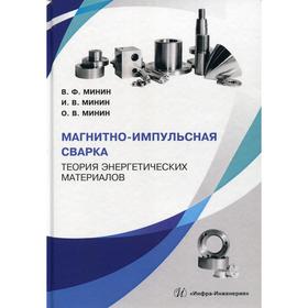 Магнитно-импульсная сварка. Теория энергетических материалов: Учебное пособие. Минин В.Ф., Минин И.В., Минин О.В.
Магнитно-импульсная сварка. Теория энергетических материалов: Учебное пособие. Минин В.Ф., Минин И.В., Минин О.В.