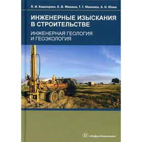 Инженерные изыскания в строительстве. Инженерная геология и геоэкология: Учебное пособие. Кашперюк П.И., Манина Е.В
Инженерные изыскания в строительстве. Инженерная геология и геоэкология: Учебное пособие. Кашперюк П.И., Манина Е.В