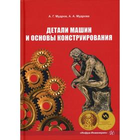 Детали машин и основы конструирования: Учебно-методическое пособие. Мудров А. Г., Мудрова А. А.
Детали машин и основы конструирования: Учебно-методическое пособие. Мудров А. Г., Мудрова А. А.