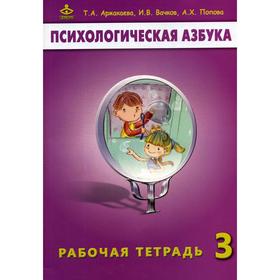 Психологическая азбука. Рабочая тетрадь. 3 кл. 6-е издание. Аржакаева Т.А., Вачков И.В., Попова А.Х.
Психологическая азбука. Рабочая тетрадь. 3 кл. 6-е издание. Аржакаева Т.А., Вачков И.В., Попова А.Х.