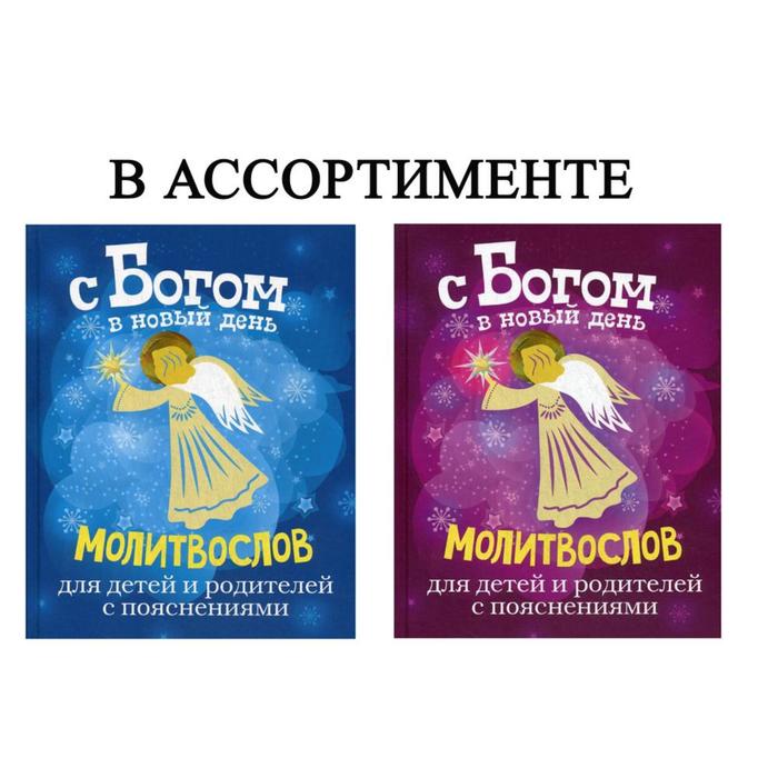 С Богом в новый день. Молитвослов для детей и родителей с пояснениями (цвет обложки: МИКС). Шантаев А., протоиерей
С Богом в новый день. Молитвослов для детей и родителей с пояснениями (цвет обложки: МИКС). Шантаев А., протоиерей