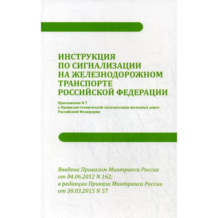 Инструкция по сигнализации на железнодорожном транспорте РФ
Инструкция по сигнализации на железнодорожном транспорте РФ
