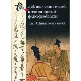 Собрание песка и камней в истории японской философской мысли. Том 1: Собрание песка и камней («Сясэкисю», конец XIII в.)
Собрание песка и камней в истории японской философской мысли. Том 1: Собрание песка и камней («Сясэкисю», конец XIII в.)