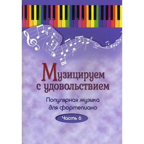 Музицируем с удовольствием. Популярная музыка для фортепиано. В 10 частях. Часть 6. Сост. Шабатура Д.М.
Музицируем с удовольствием. Популярная музыка для фортепиано. В 10 частях. Часть 6. Сост. Шабатура Д.М.