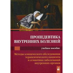 Пропедевтика внутренних болезней. Методы клинического обследования терап. пациента и семиотика заболеваний внут.органов: Учеб.пособие. Царев В.П., Ант
Пропедевтика внутренних болезней. Методы клинического обследования терап. пациента и семиотика заболеваний внут.органов: Учеб.пособие. Царев В.П., Ант