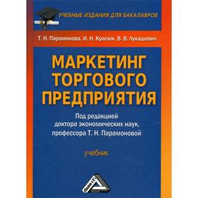 Маркетинг торгового предприятия: Учебник для бакалавров. 2-е издание, стер. Парамонова Т.Н., Красюк И.Н., Лукашевич В.В.
Маркетинг торгового предприятия: Учебник для бакалавров. 2-е издание, стер. Парамонова Т.Н., Красюк И.Н., Лукашевич В.В.