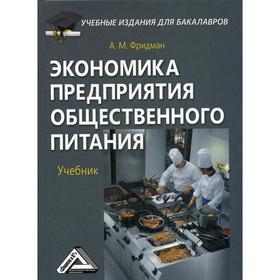 Экономика предприятия общественного питания: Учебник для бакалавров. 2-е издание, стер. Фридман А.М.
Экономика предприятия общественного питания: Учебник для бакалавров. 2-е издание, стер. Фридман А.М.