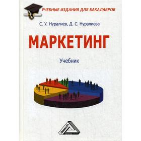 Маркетинг: Учебник для бакалавров. 2-е издание, стер. Нуралиев С.У., Нуралиева Д.С.
Маркетинг: Учебник для бакалавров. 2-е издание, стер. Нуралиев С.У., Нуралиева Д.С.