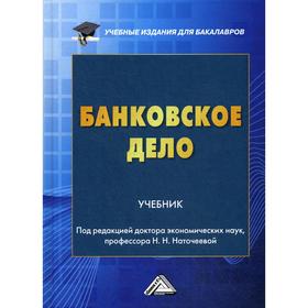 Банковское дело: Учебное пособие для бакалавров. 3-е издание, переработано и дополнено. Наточеева Н.Н., Абдюкова Э.И.
Банковское дело: Учебное пособие для бакалавров. 3-е издание, переработано и дополнено. Наточеева Н.Н., Абдюкова Э.И.