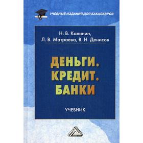 Деньги. Кредит. Банки: Учебник для бакалавров. 2-е издание, стер. Калинин Н.В., Матраева Л.В., Денисов В.Н.
Деньги. Кредит. Банки: Учебник для бакалавров. 2-е издание, стер. Калинин Н.В., Матраева Л.В., Денисов В.Н.