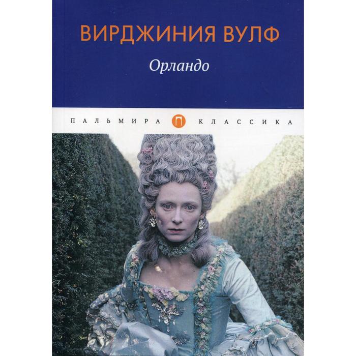 Орландо: роман. Вулф В.
Орландо: роман. Вулф В.