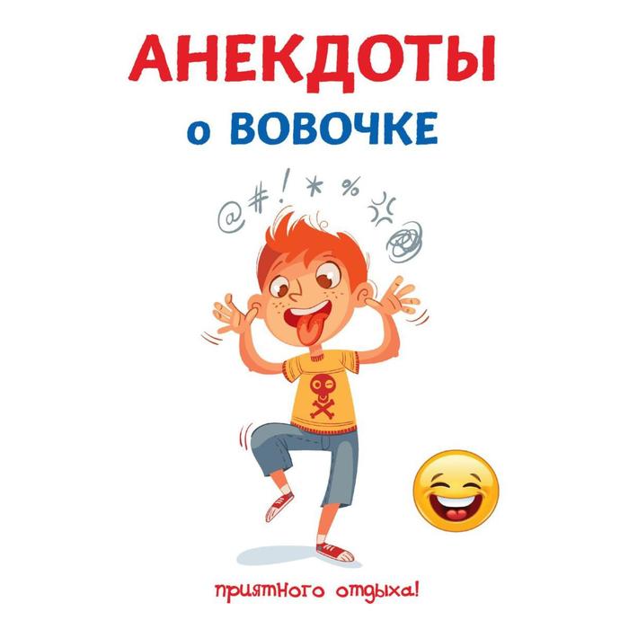 Анекдоты о Вовочке. Атасов С.
Анекдоты о Вовочке. Атасов С.