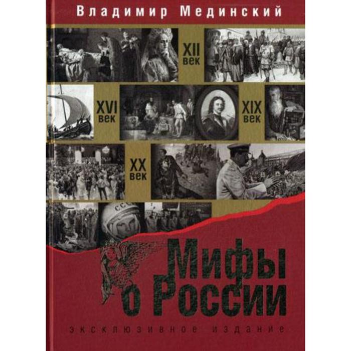 Мифы о России. (эксклюзивное издание). Мединский В. 
Мифы о России. (эксклюзивное издание). Мединский В.